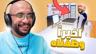 محاكي السوبر ماركت  كبرنا البقالة ووظفنا اول محاسب  2 Supermarket Simulator [upl. by Ardnossak]