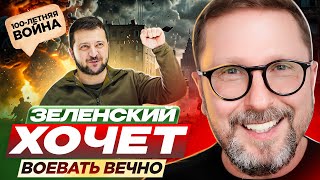 Зеленский хочет воевать вечно [upl. by Kanal]