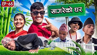 सागरेको घर quotSagare Ko Gharquot॥Episode 65॥Nepali Comedy Serial॥By Sagar Pandey॥November 5 2022॥ [upl. by Westbrooke383]