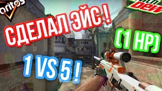 СДЕЛАЛ ЭЙС  1 VS 5  1 HP CsGo Funny Moments [upl. by Brightman]