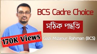 ৪৭তম বিসিএস ক্যাডার চয়েজের সঠিক পদ্ধতি। 47th BCS Cadre Choice। Gazi Mizanur Rahman। BCS Cadre Choice [upl. by Okim]