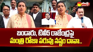 Minister RK Roja Defamation Suit on Bandaru Satyanarayana and TV5 Rajendra SakshiTV [upl. by Anayd]