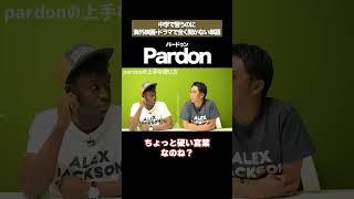 Pardonって言うの？ 矢作とアイクの英会話 矢作兼 アイクぬわら [upl. by Cornall]