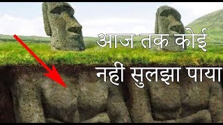 दुनिया के सबसे बड़े अनसुलझे रहसय  Worlds Biggest Unsolved Mysteries in Hindi [upl. by Alleuqahs]