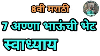 7 अण्णाभाऊंची भेट स्वाध्याय इयत्ता 8वी मराठी  anna bhaunchi bhet swadhyay 8vi marathi [upl. by Saraiya]