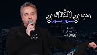 مروان خوري  حبي الأناني  برنامج لهون وبس مع مروان خوري [upl. by Thibaud]