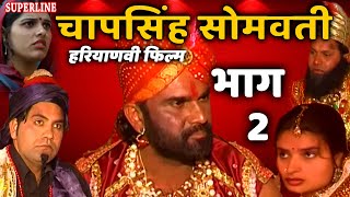 हरियाणवी फिल्म चापसिंह सोमवती भाग 2  Haryanvi film ChapSingh Somvati  Narender balhara amp party [upl. by Erdrich]