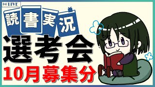 【読書実況予選】 読書実況選考会 2023年10月募集の部【Mi→RiSE ／ 夜見ベルノ】 [upl. by Gowrie930]