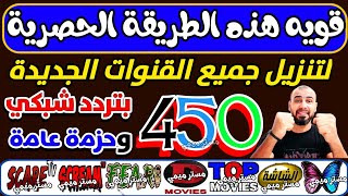 تردد واحد لجميع قنوات النايل سات الجديدة  تردد نايل سات 2024 جميع القنوات  ترددات جديدة [upl. by Cross]