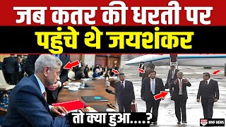 जब धाकड़ अंदाज में Qatar पहुंचे थे Jaishankar तो फिर क्या हुआ [upl. by Pegeen581]