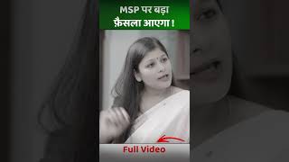 MSP पर बड़ाफ़ैसला आएगा  MSP sainikwelfarenews news sainiknews [upl. by Enelec]