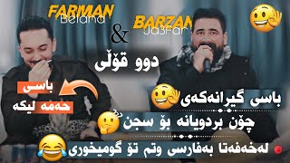 Barzan Ja3far W Farman Belana  Bandi Comedi  Danyshtni Hazhar Ranyay  2024 [upl. by Bain]