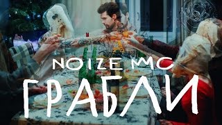 Noize MC — Грабли официальное видео [upl. by Alleber]