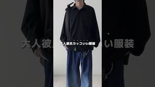 黒シャツコーデ🐈‍⬛ 秋コーデ 秋服 秋服コーデ メンズファッション ファッション シンプルコーデ シャツ シャツコーデ 黒シャツ黒シャツコーデデニムコーデ etelio [upl. by Lucilia]