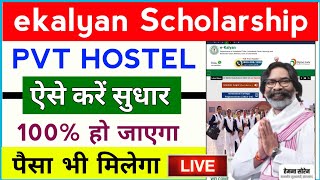 ekalyan Scholarship PVT Hostel problem Solve ऐसे करें  ekalyan Scholarship 2024 New Update 🔥 [upl. by Naujuj]