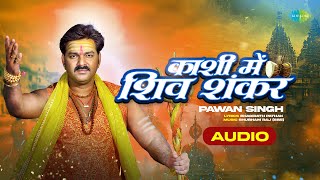 Power Star PawanSingh  Kashi Mein Shiv Shankar  Bolbam Song  काशी में शिव शंकर  Sawan Special [upl. by Malliw]