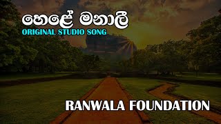 hele manali හෙලේ මනාලී ගීතය [upl. by Feingold]