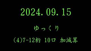 読上暗算・読上算 3桁～18桁 2024年9月15日 [upl. by Nylrehc]