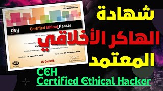 شهادة الهاكر الأخلاقي المعتمد  Certified Ethical Hacker  CEH Certification [upl. by Richelle]