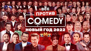 Новый год 2022 на ТНТ «Все против Камеди Клаб» ComedyClubRussia [upl. by Yrrot]