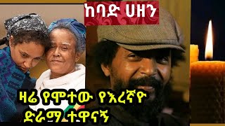 እረኛዬ ምዕራፍ 4 ክፍል 6 Eregnaye Season 4 Ep 6 ረቡዕ ማታ በ3፡00 ሰዓት ይጠብቁን ዛሬ የሞተው የእረኛየ ድራማ ተዋናኝ ተዋናኝ ሳምሶን [upl. by Wesley]