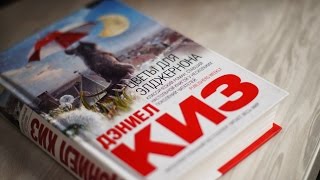 Буктрейлер книги quotЦветы для Элджернонаquot [upl. by Ahsiak]