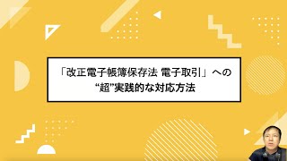 「改正電子帳簿保存法（2022年1月施行） 電子取引」への“超”実践的な対応方法 [upl. by Enomes82]