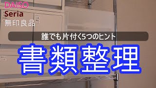 【整理整頓】後回しにしてるうちに手が付けられなくなった書類整理に挑む回DAISOSeria無印良品 [upl. by Delacourt]