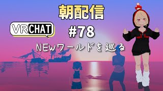 【朝配信78】ＮＥＷワールドを巡るで～【VRchat よきぶいっ！】 [upl. by Budde]