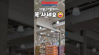 코스트코 11월 17일까지 꼭 사세요  costco costcoshopping 코스트코 코스트코추천템 코스트코추천상품 코스트코에서꼭사야할것 [upl. by Ahtikal]