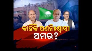 BJD DISPUTE AMAR VS LENIN  କାହିଁକି ଅଣନିଶ୍ୱାସୀ ଆମର  Naxatra News [upl. by Saixela]