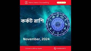 karkat rashi2024November astrology rashifal viralvideo viralshorts [upl. by Eugen]