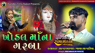 02 ખોડિયાર માતાજી નુ આગમન અને ગરબા Kanesara Ramamandal સાગર ભરવાડ માયા સાગઠીયા Ramamandal Rajkot [upl. by Eelana]