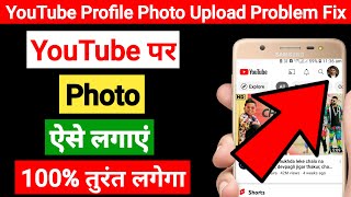 Set YouTube Profile Photo  YouTube me Photo Kaise Lagaye  YouTube Channel Par Photo Kaise Lagaen [upl. by Sibbie]