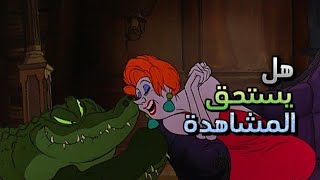 هل كرتون ” المنقذون quot يستحق المشاهدة؟ [upl. by Alaik]