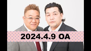 【第847回】fmいずみ サンドウィッチマンのラジオやらせろ【2024年4月9日OA】 [upl. by Eelreveb]