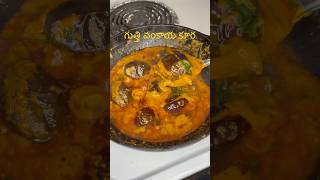 గుత్తి వంకాయ కూరGutti vankaya curry [upl. by Apollus766]