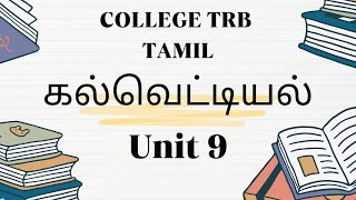 COLLEGE TRB TAMIL  UNIT 9 கல்வெட்டியல்  இன்றியமையாத செய்திகள் [upl. by Gertrudis]