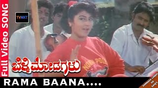 Belli ModagaluKannada Movie Songs  Rama Baana Video Song  Malashri  TVNXT [upl. by Aleedis610]