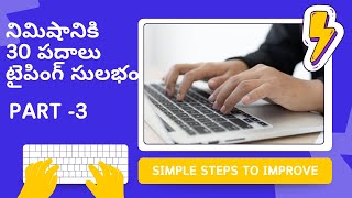 03Speed Typing Tutorial in Telugu  how to increase typing speed in telugu  30 WPM TELUGU STUDIES [upl. by Erdnaed292]