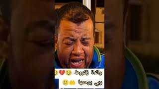 وفاه والدة الفكاهي زكروط 🥹💔ربي يرحمها [upl. by Adekahs585]