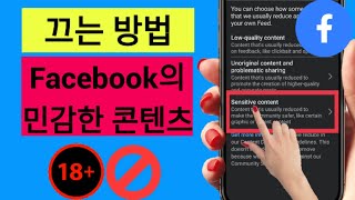 Facebook에서 민감한 콘텐츠를 끄는 방법신규  Facebook 민감한 콘텐츠 설정 [upl. by Luhe12]