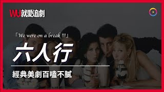 看NETFLIX學英文！ 六人行｜Friends｜經典美劇百嗑不膩【WU就愛追劇】全字幕 Netflix [upl. by Filberto]