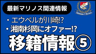 【マリノス移籍噂】エウベルがフロンターレ⁉湘南杉岡F東木村選手にオファー⁉ [upl. by Malissia]