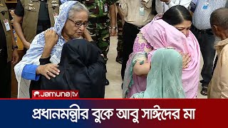 প্রধানমন্ত্রীকে জড়িয়ে ধরে কাঁদলেন আবু সাঈদের মা  Abu Sayed Mother  PM Sheikh Hasina  Jamuna TV [upl. by Marga]