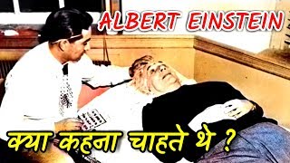 Albert Einstein के मरने के पहले के आखरी शब्द क्या थे Last Words of Albert Einstein [upl. by Edrahs270]