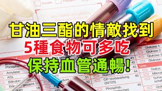 甘油三酯的「情敵」已找到，5種食物沒事可多吃，保持血管通暢健康常識養生保健健康健康飲食 [upl. by Marashio]