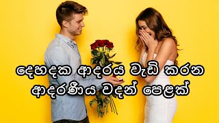 දෙහදක ආදරය වැඩි කරන ආදරණීය වදන් පෙළක් ❤🌸  Love quotes  Adara wadan  Adara nisadas  Sinhala wadan [upl. by Stoddard]