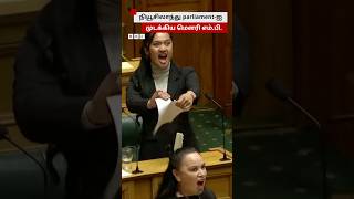 Haka நடனமாடி நியூசிலாந்து parliamentஐ அதிர வைத்த Maori MP [upl. by Elison]