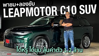 214 แรงม้า 320 นิวตันเมตร วิ่งไกล 420 กมLEAPMOTOR C10 SUV ไซส์ยักษ์​ ภายในหรู ขับดี ลุ้นที่ราคา [upl. by Azilanna150]